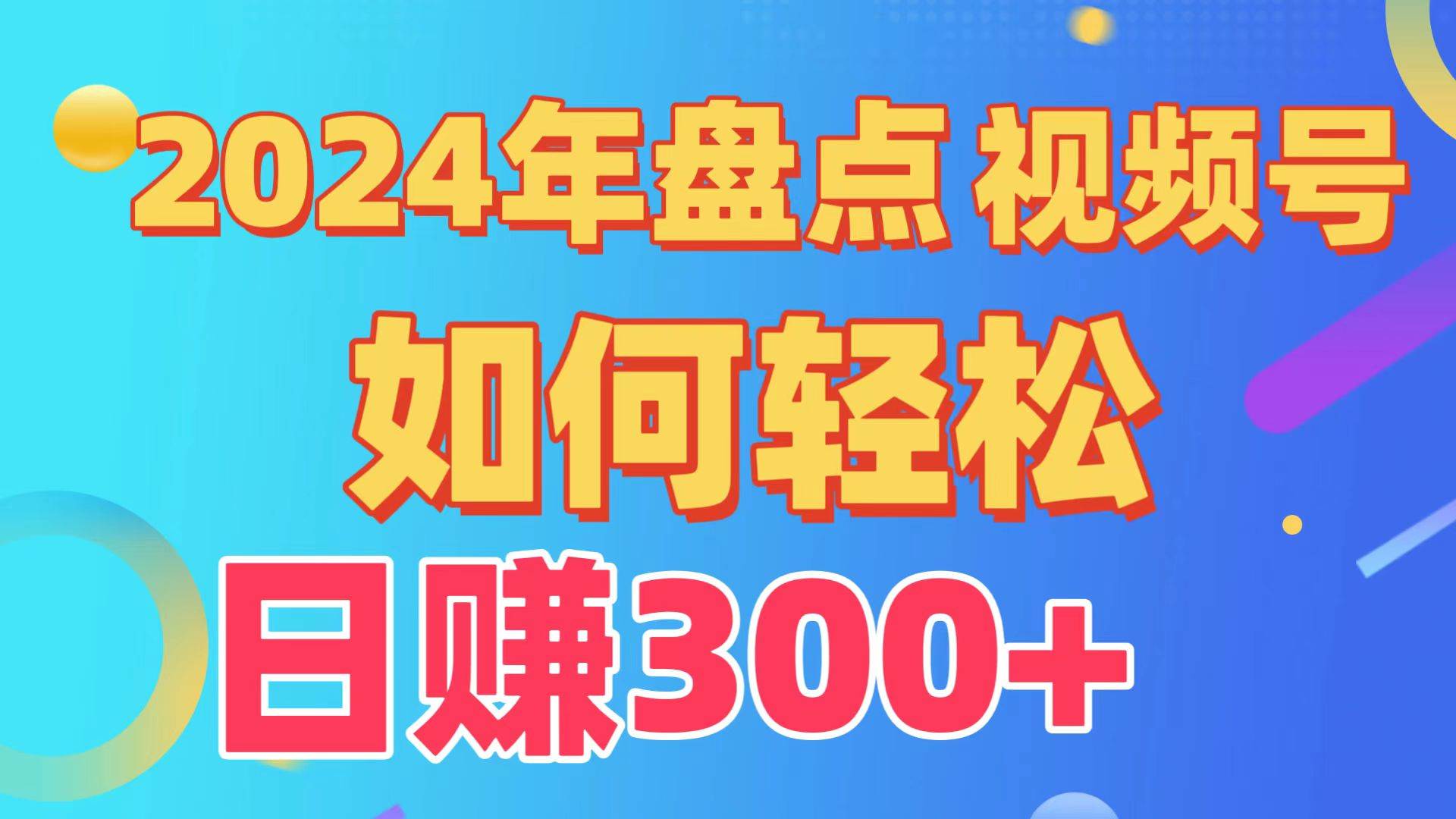 盘点视频号创作分成计划，快速过原创日入300+，从0到1完整项目教程！-选优云网创