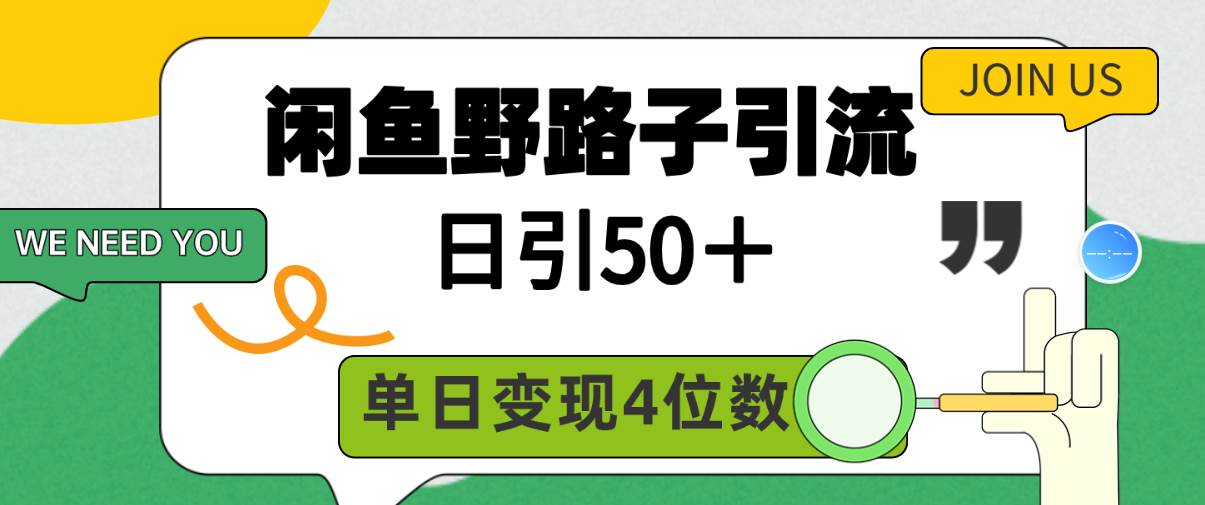 闲鱼野路子引流创业粉，日引50＋，单日变现四位数-选优云网创