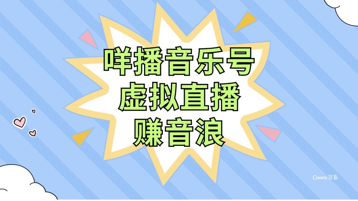 咩播音乐号虚拟直播赚音浪，操作简单不违规，小白即可操作-选优云网创