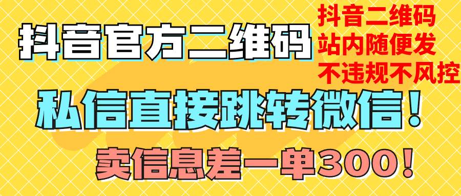 价值3000的技术！抖音二维码直跳微信！站内无限发不违规！-选优云网创