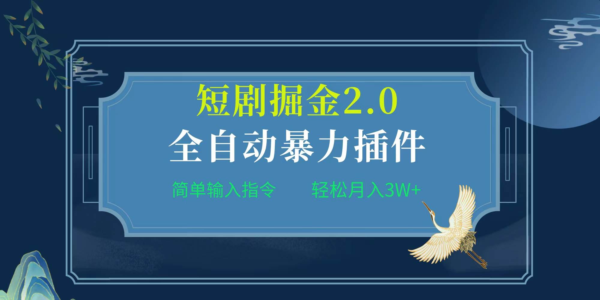 项目标题:全自动插件！短剧掘金2.0，简单输入指令，月入3W+-选优云网创