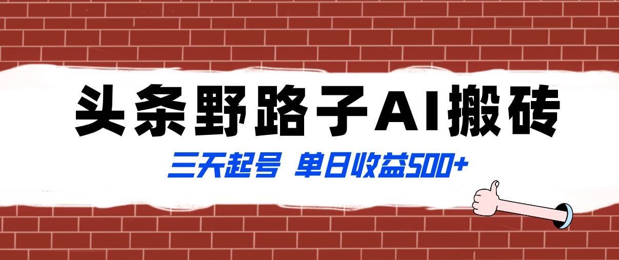 全网首发头条野路子AI搬砖玩法，纪实类超级蓝海项目，三天起号单日收益500+-选优云网创