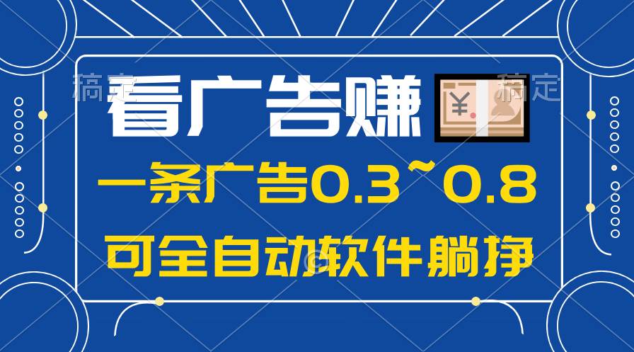 24年蓝海项目，可躺赚广告收益，一部手机轻松日入500+，数据实时可查-选优云网创