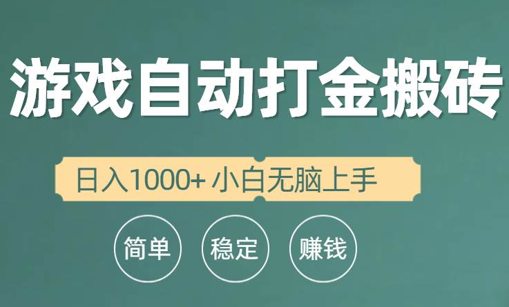 全自动游戏打金搬砖项目，日入1000+ 小白无脑上手-选优云网创