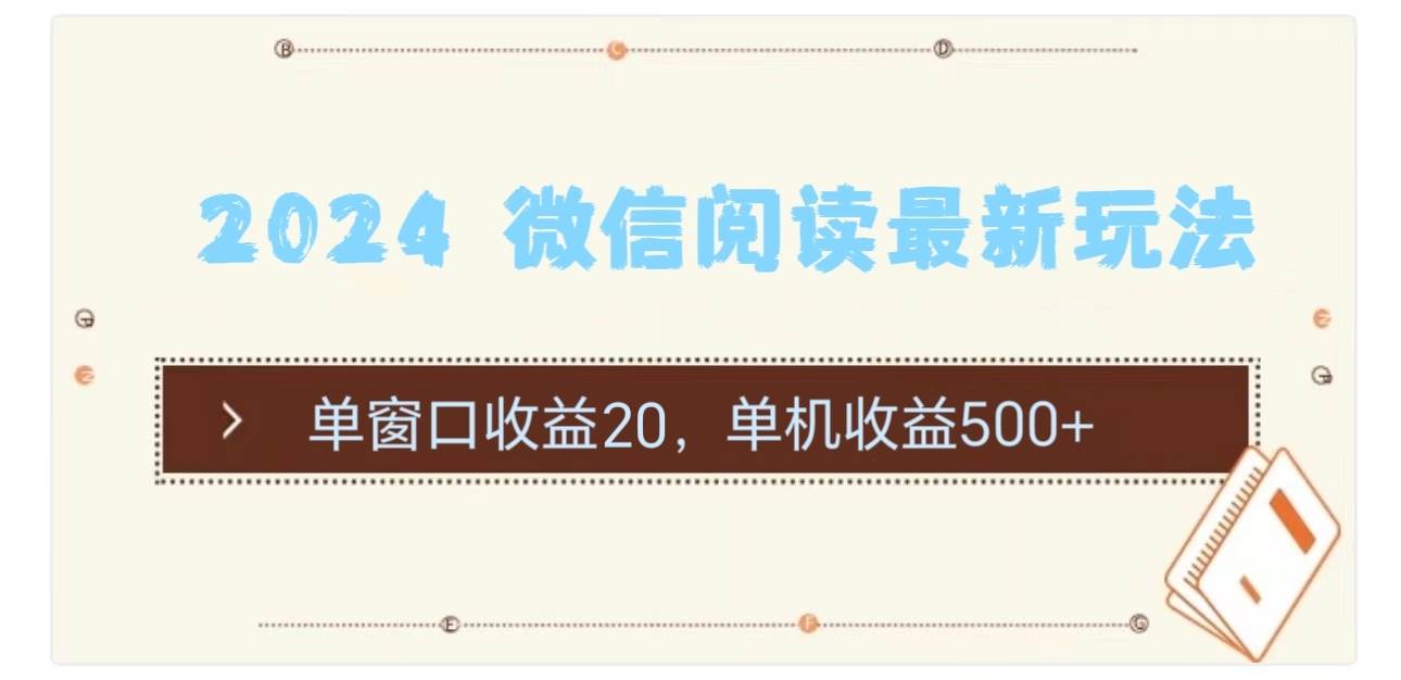 2024 微信阅读最新玩法：单窗口收益20，单机收益500+-选优云网创