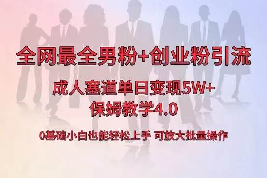 全网首发成人用品单日卖货5W+，最全男粉+创业粉引流玩法，小白也能轻松上手-选优云网创