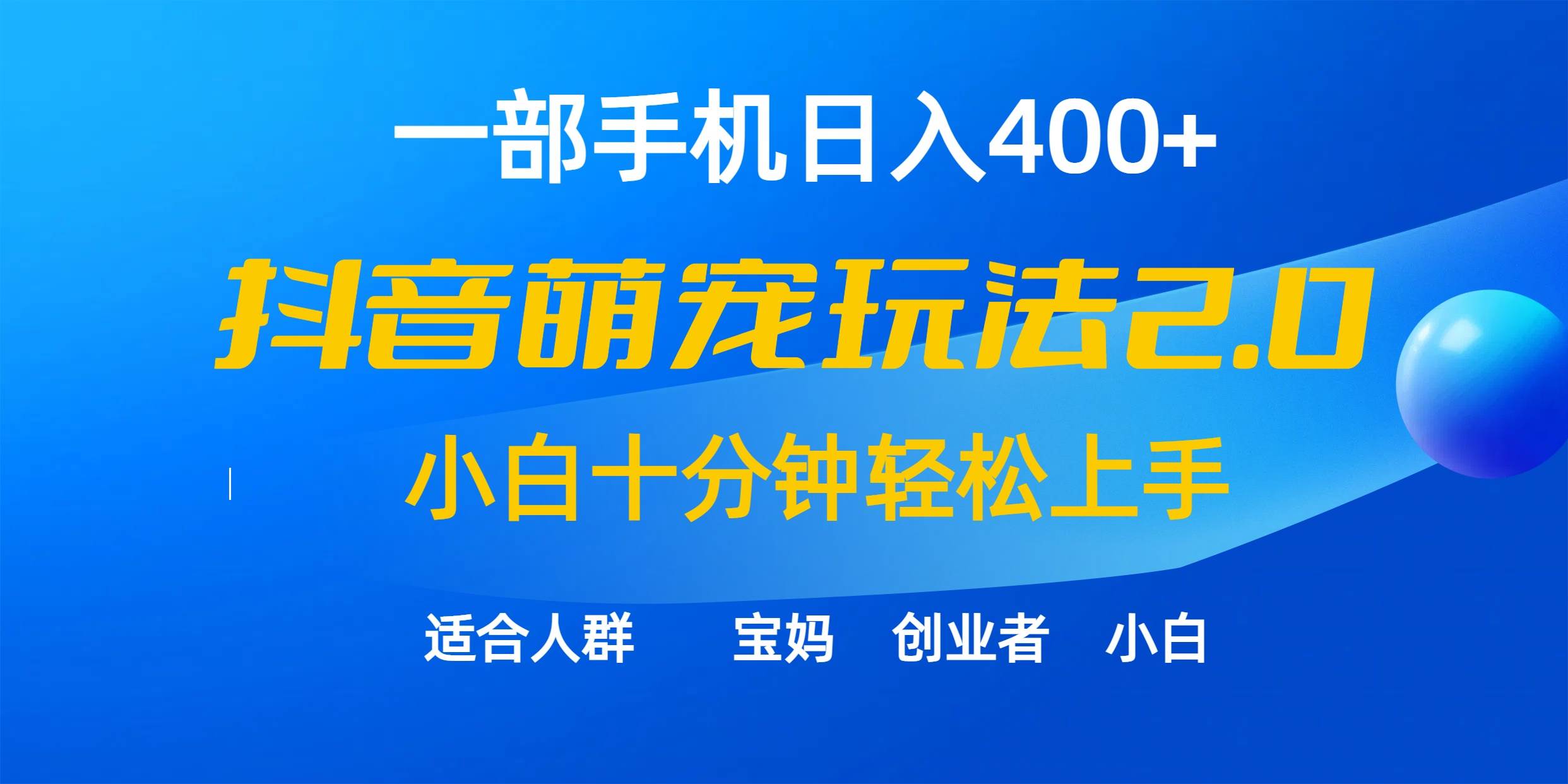 一部手机日入400+，抖音萌宠视频玩法2.0，小白十分钟轻松上手（教程+素材）-选优云网创