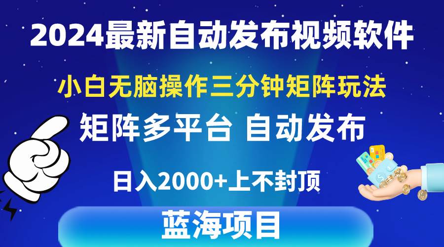 2024最新视频矩阵玩法，小白无脑操作，轻松操作，3分钟一个视频，日入2k+-选优云网创