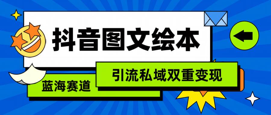 抖音图文绘本，简单搬运复制，引流私域双重变现（教程+资源）-选优云网创