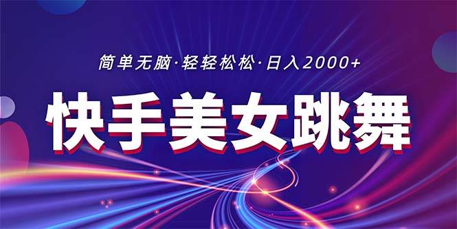 最新快手美女跳舞直播，拉爆流量不违规，轻轻松松日入2000+-选优云网创