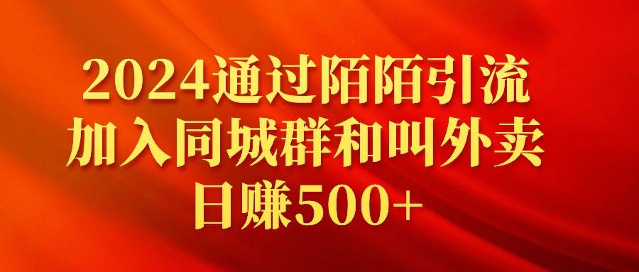 2024通过陌陌引流加入同城群和叫外卖日赚500+-选优云网创