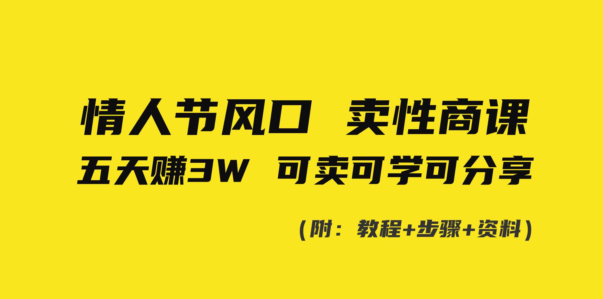 情人节风口！卖性商课，小白五天赚3W，可卖可学可分享！-选优云网创