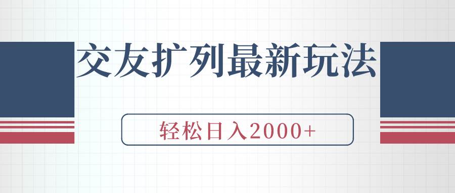 交友扩列最新玩法，加爆微信，轻松日入2000+-选优云网创