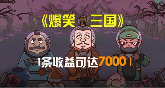 爆笑三国，条条爆款，5分钟1条原创视频，一条收益7000＋，一键分发多平...-选优云网创