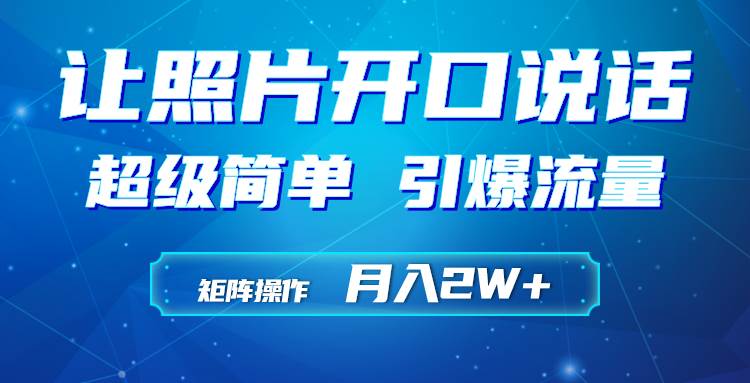 利用AI工具制作小和尚照片说话视频，引爆流量，矩阵操作月入2W+-选优云网创