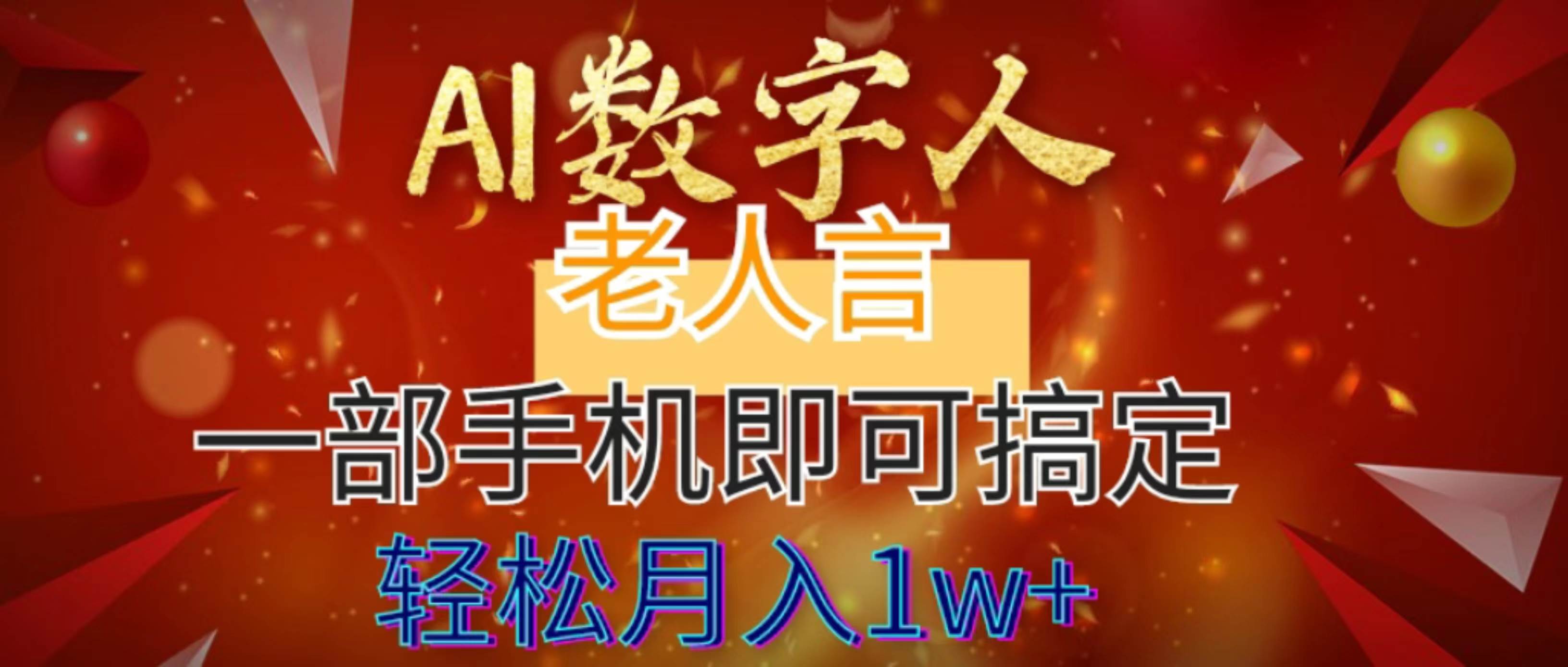 AI数字老人言，7个作品涨粉6万，一部手机即可搞定，轻松月入1W+-选优云网创