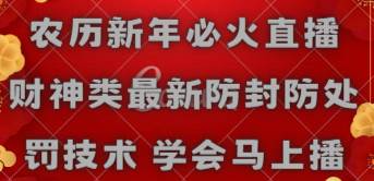 农历新年必火直播 财神类最新防封防处罚技术 学会马上播-选优云网创