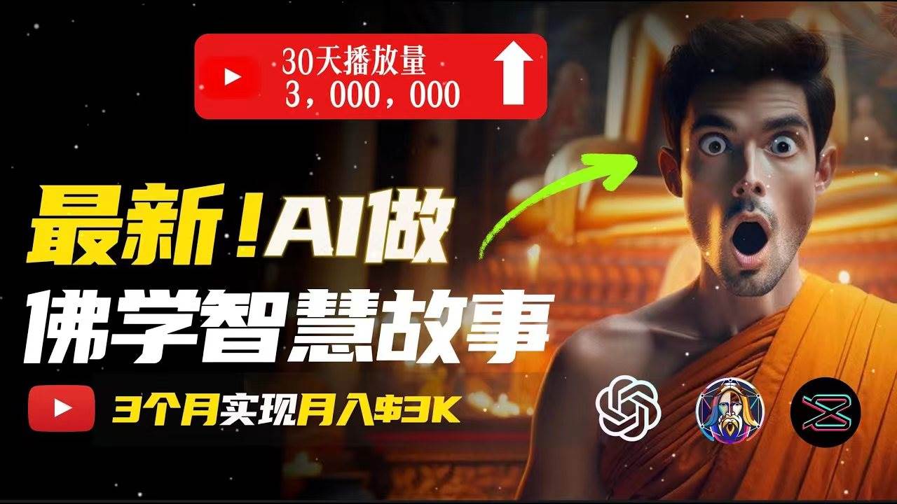 无需露脸，用AI创造治愈系佛学视频，轻松月入过万-选优云网创