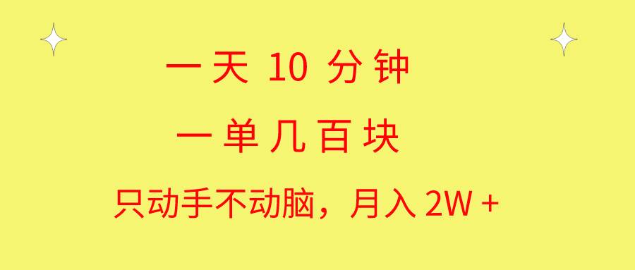 一天10 分钟 一单几百块 简单无脑操作 月入2W+教学-选优云网创