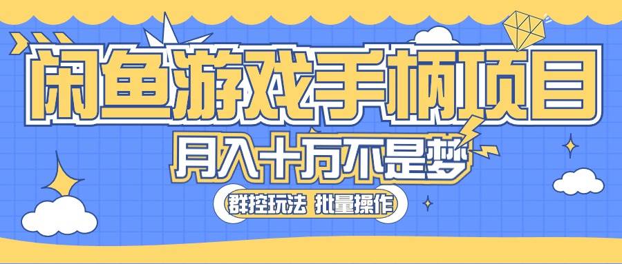 闲鱼游戏手柄项目，轻松月入过万 最真实的好项目-选优云网创