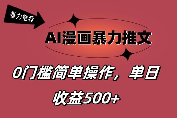 AI漫画暴力推文，播放轻松20W+，0门槛矩阵操作，单日变现500+-选优云网创