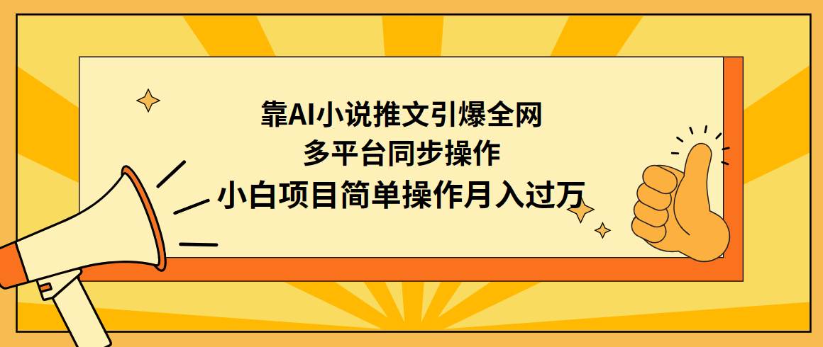 靠AI小说推文引爆全网，多平台同步操作，小白项目简单操作月入过万-选优云网创