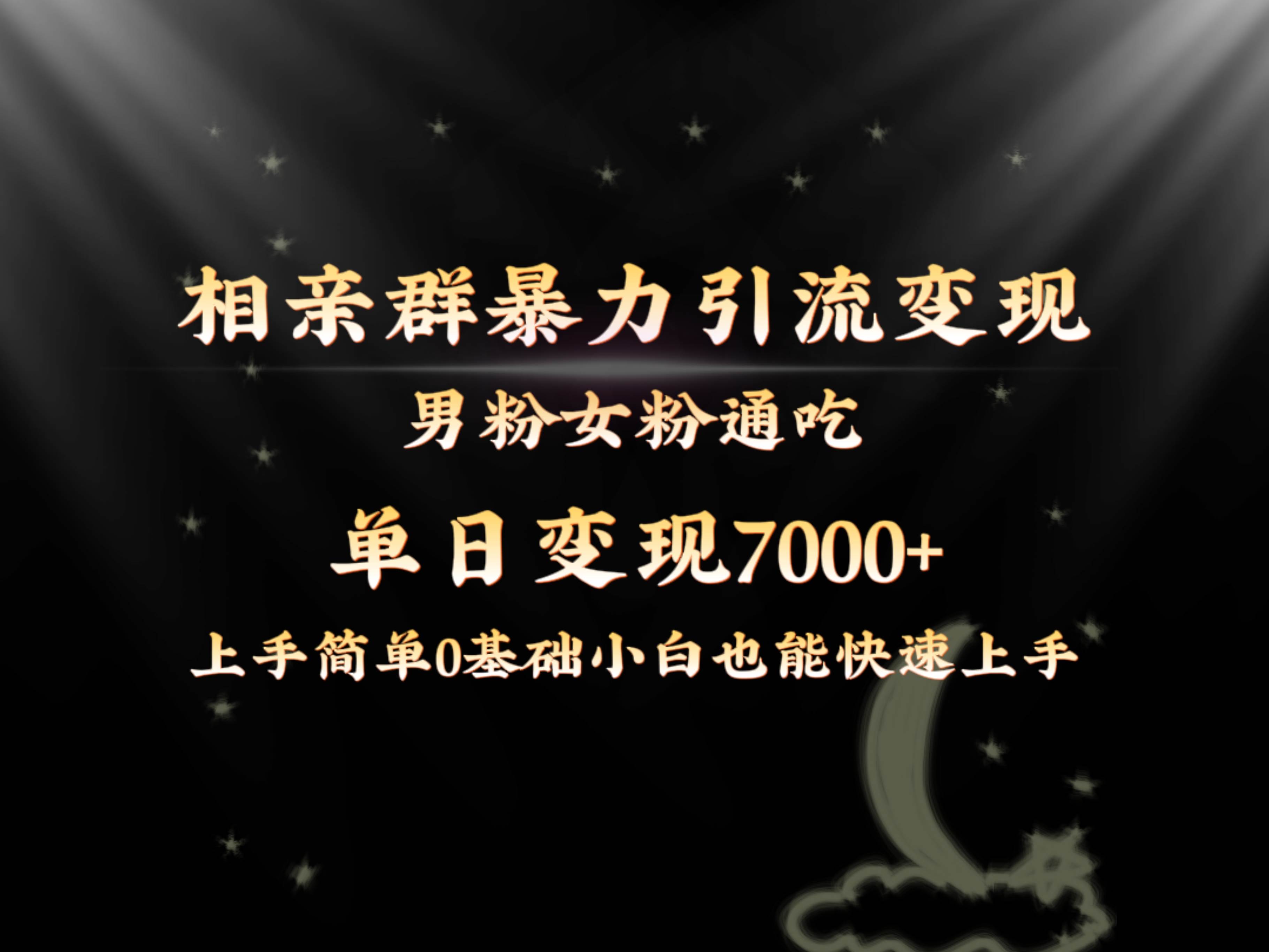 全网首发相亲群暴力引流男粉女粉通吃变现玩法，单日变现7000+保姆教学1.0-选优云网创