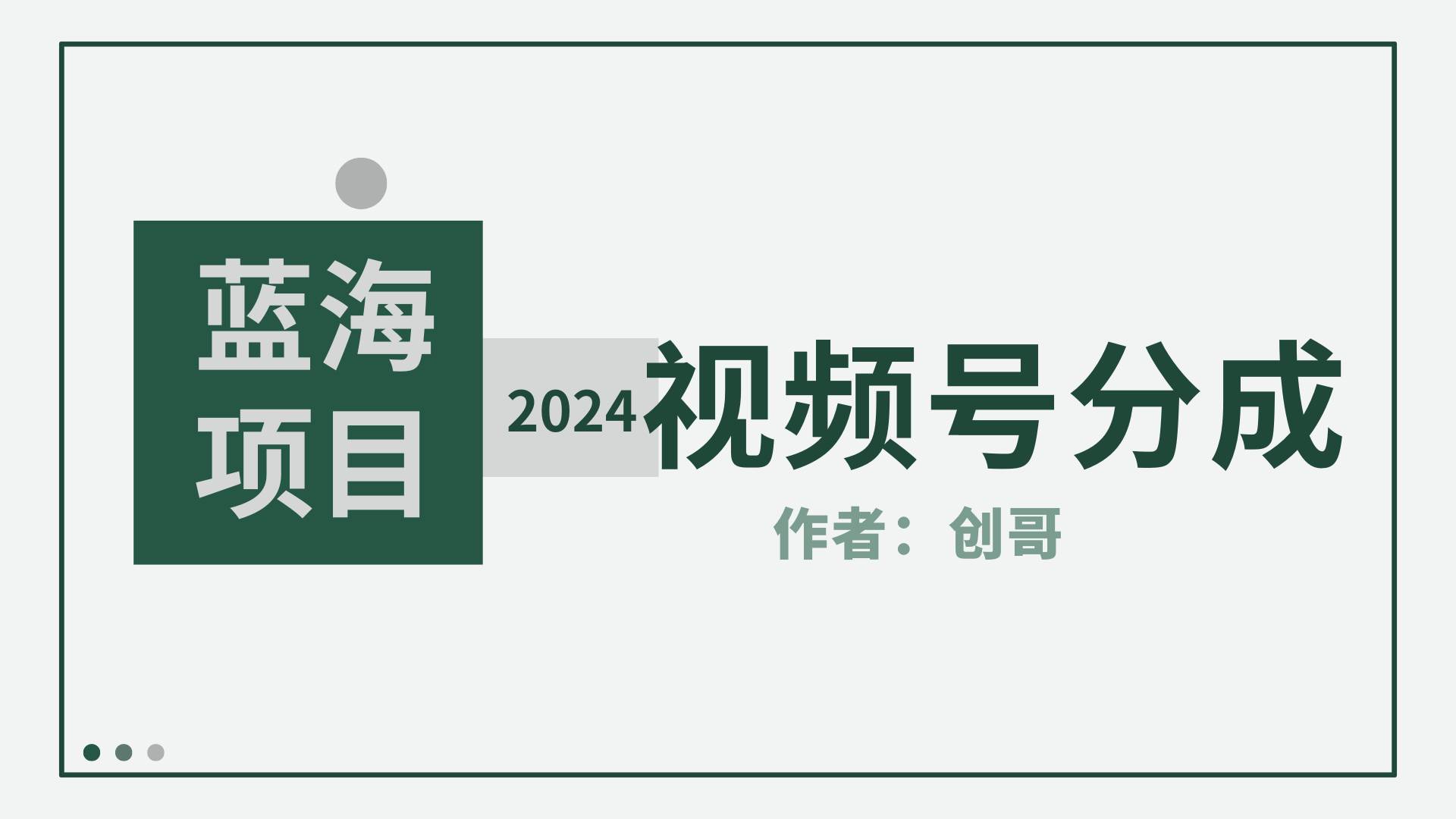 【蓝海项目】2024年视频号分成计划，快速开分成，日爆单8000+，附玩法教程-选优云网创