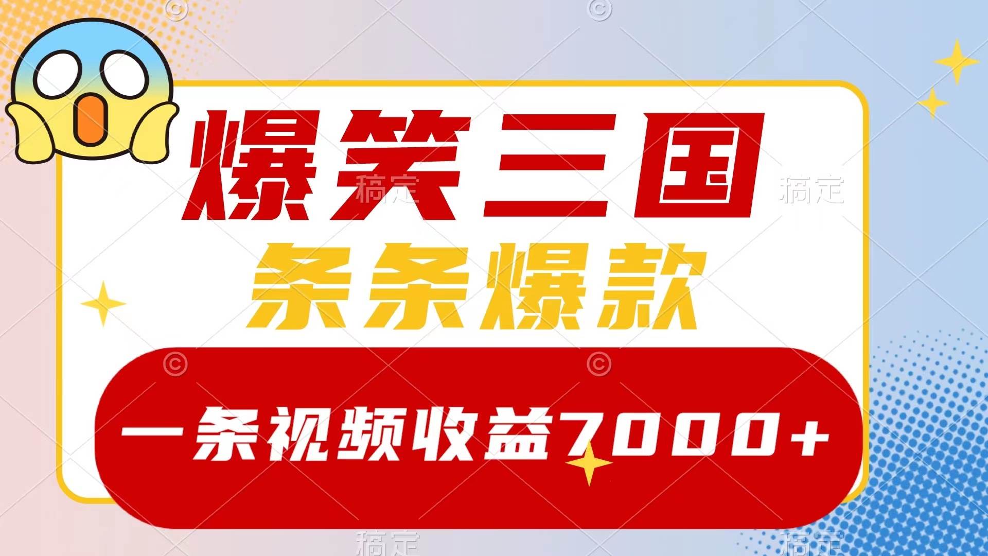 爆笑三国，一条视频收益7000+，条条爆款，5分钟一个原创视频，多种变现方式-选优云网创