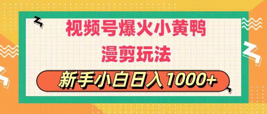 视频号爆火小黄鸭搞笑漫剪玩法，每日1小时，新手小白日入1000+-选优云网创