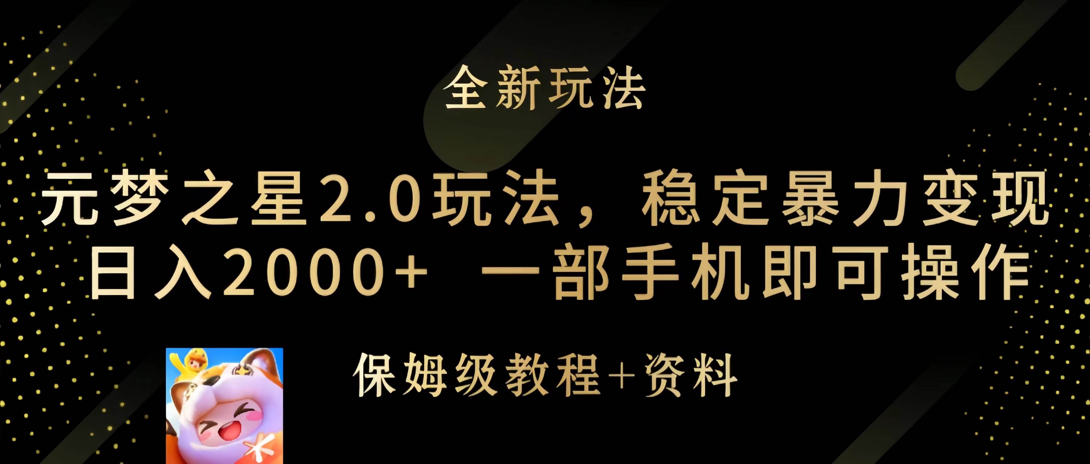 元梦之星2.0玩法，稳定暴力变现，日入2000+，一部手机即可操作-选优云网创