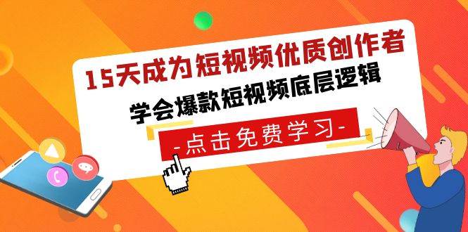 15天成为短视频-优质创作者，学会爆款短视频底层逻辑-选优云网创