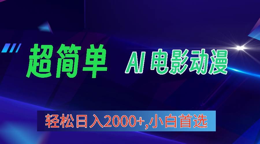 2024年最新视频号分成计划，超简单AI生成电影漫画，日入2000+，小白首选。-选优云网创