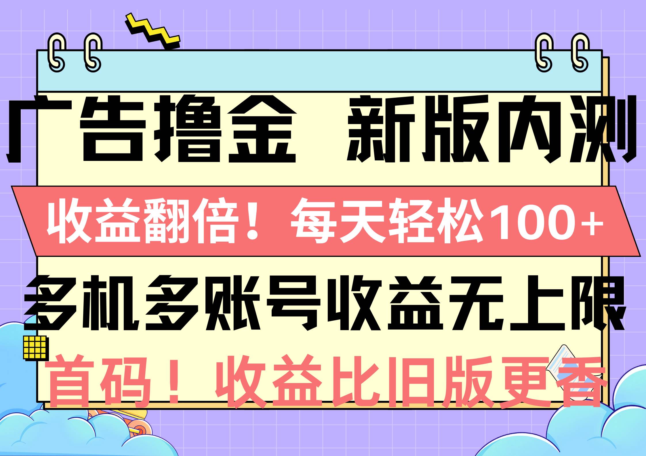 广告撸金新版内测，收益翻倍！每天轻松100+，多机多账号收益无上限，抢...-选优云网创