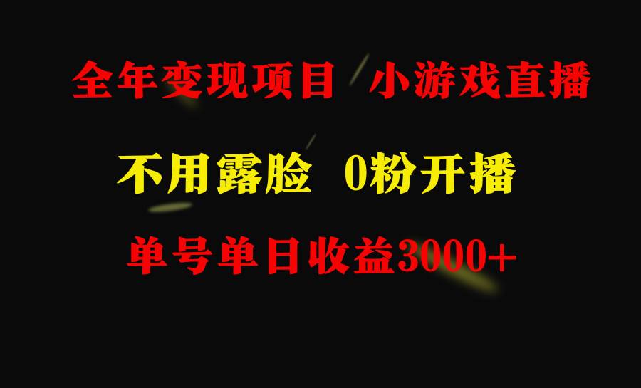 全年可做的项目，小白上手快，每天收益3000+不露脸直播小游戏，无门槛，…-选优云网创