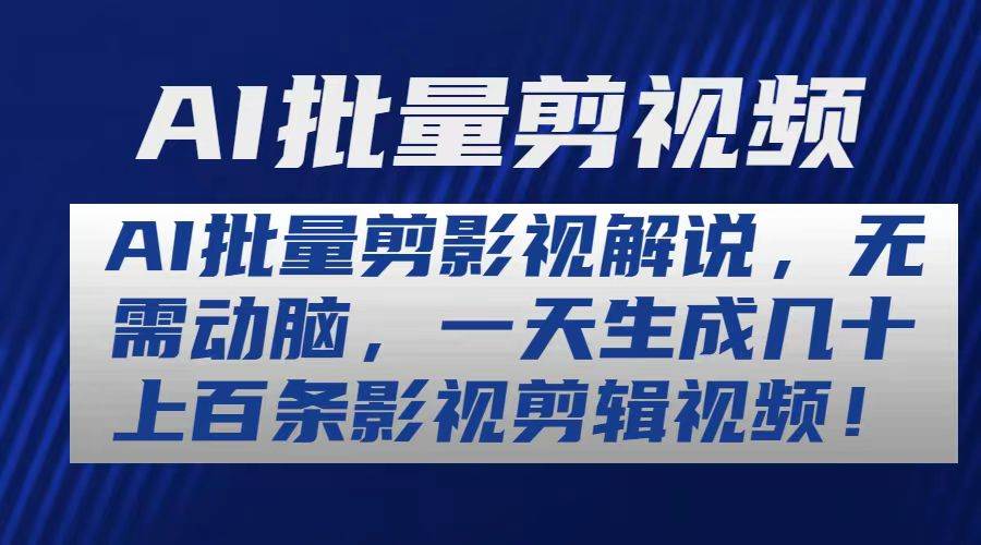 AI批量剪影视解说，无需动脑，一天生成几十上百条影视剪辑视频-选优云网创