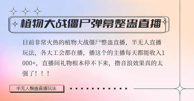 半无人直播弹幕整蛊玩法2.0，日入1000+植物大战僵尸弹幕整蛊，撸礼物音浪效果很强大-选优云网创