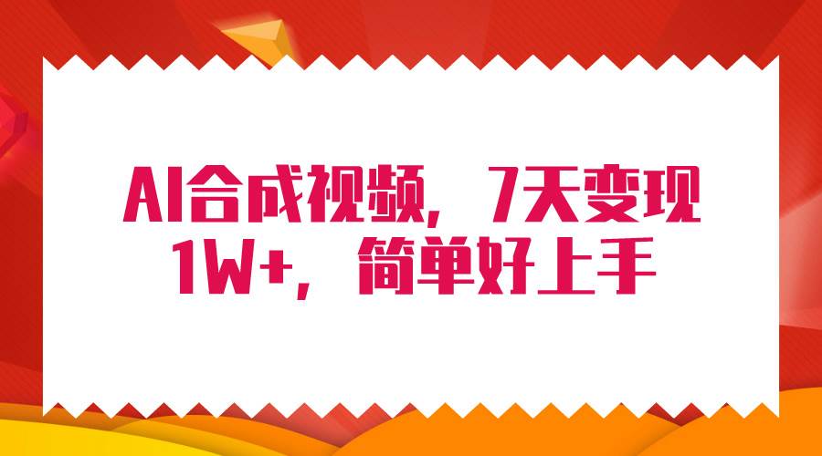 4月最新AI合成技术，7天疯狂变现1W+，无脑纯搬运！-选优云网创