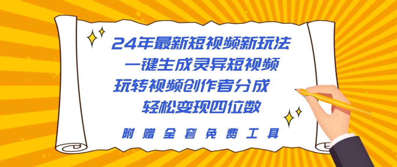 24年最新短视频新玩法，一键生成灵异短视频，玩转视频创作者分成  轻松...-选优云网创