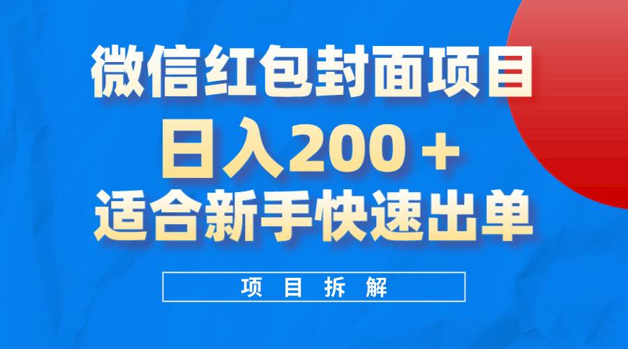 微信红包封面项目，风口项目日入 200+，适合新手操作。-选优云网创