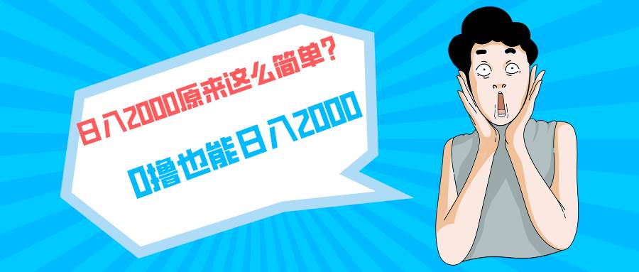 快手拉新单号200，日入2000 +，长期稳定项目-选优云网创