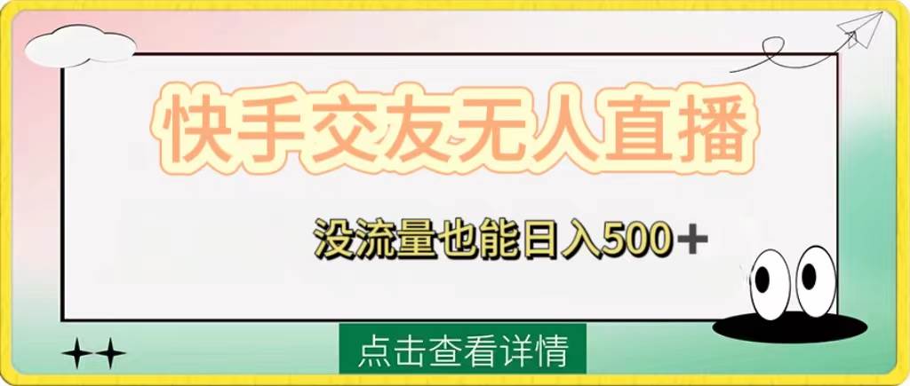 快手交友无人直播，没流量也能日入500+。附开通磁力二维码-选优云网创