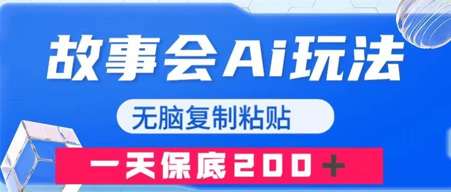 故事会AI玩法，无脑复制粘贴，一天收入200＋-选优云网创