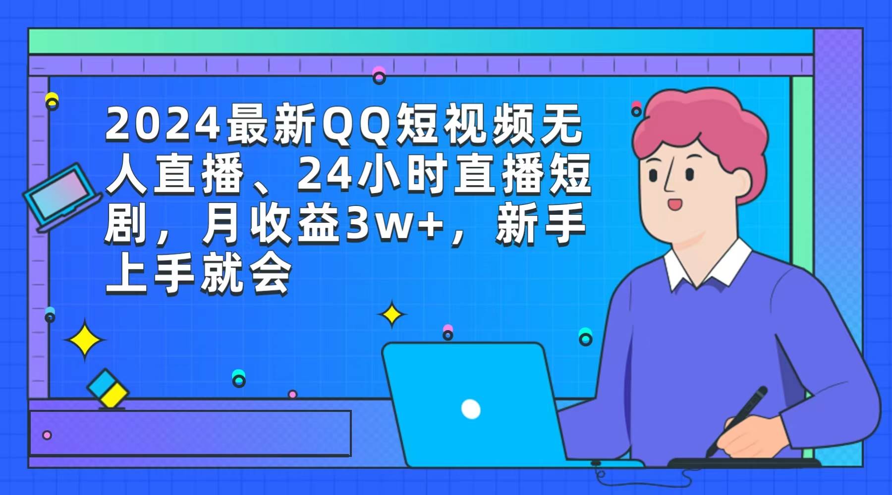 2024最新QQ短视频无人直播、24小时直播短剧，月收益3w+，新手上手就会-选优云网创