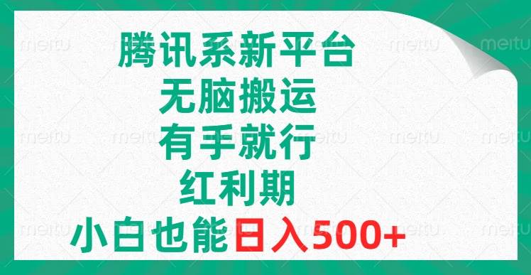 腾讯系新平台，无脑搬运，有手就行，红利期，小白也能日入500+-选优云网创