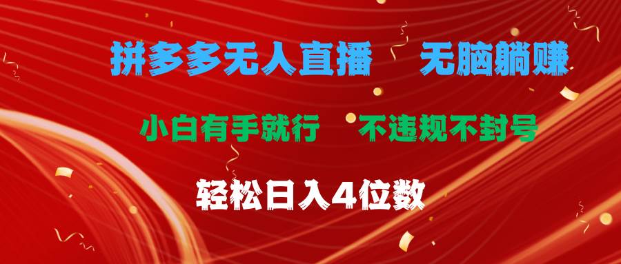 拼多多无人直播 无脑躺赚小白有手就行 不违规不封号轻松日入4位数-选优云网创