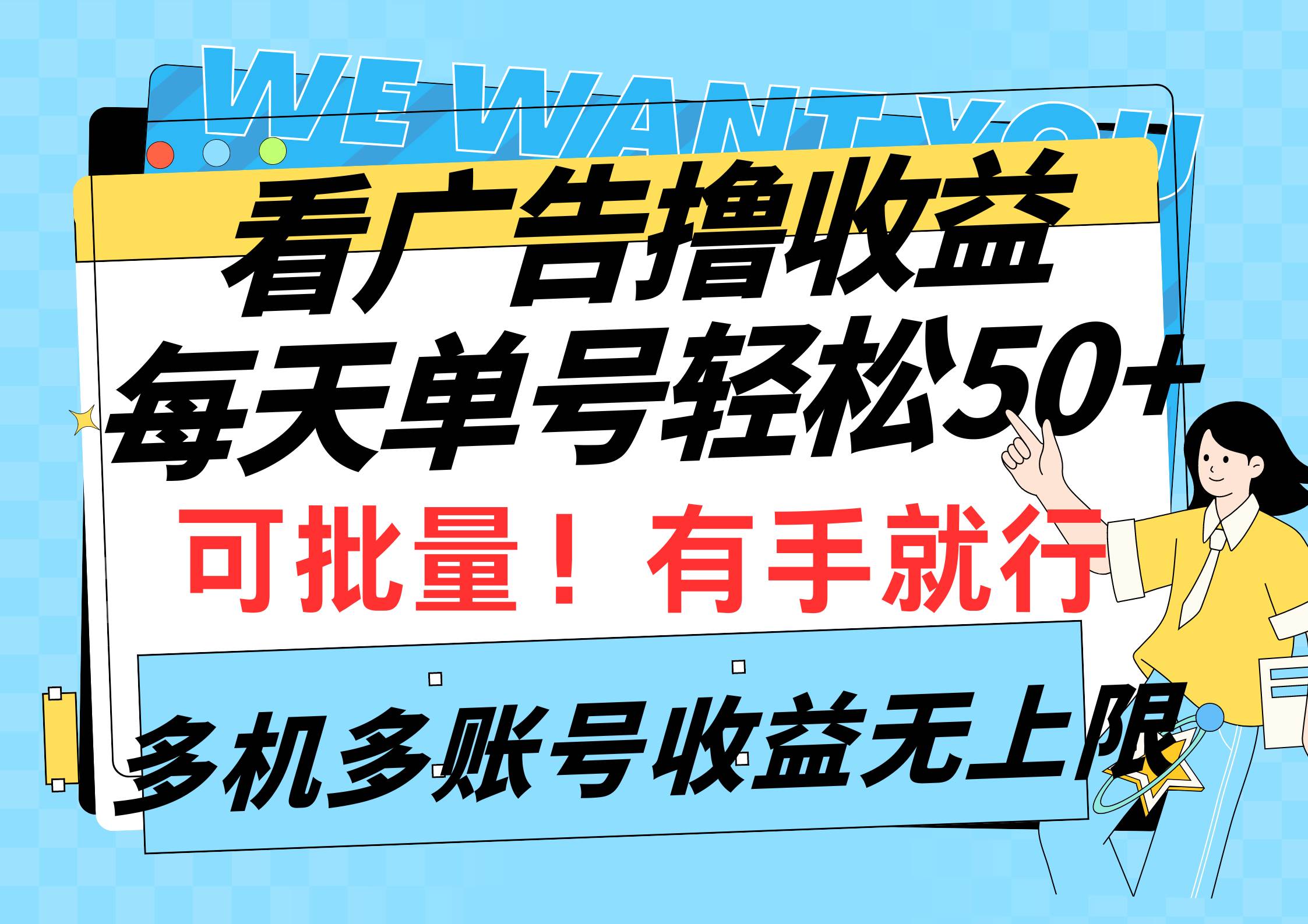 看广告撸收益，每天单号轻松50+，可批量操作，多机多账号收益无上限，有…-选优云网创