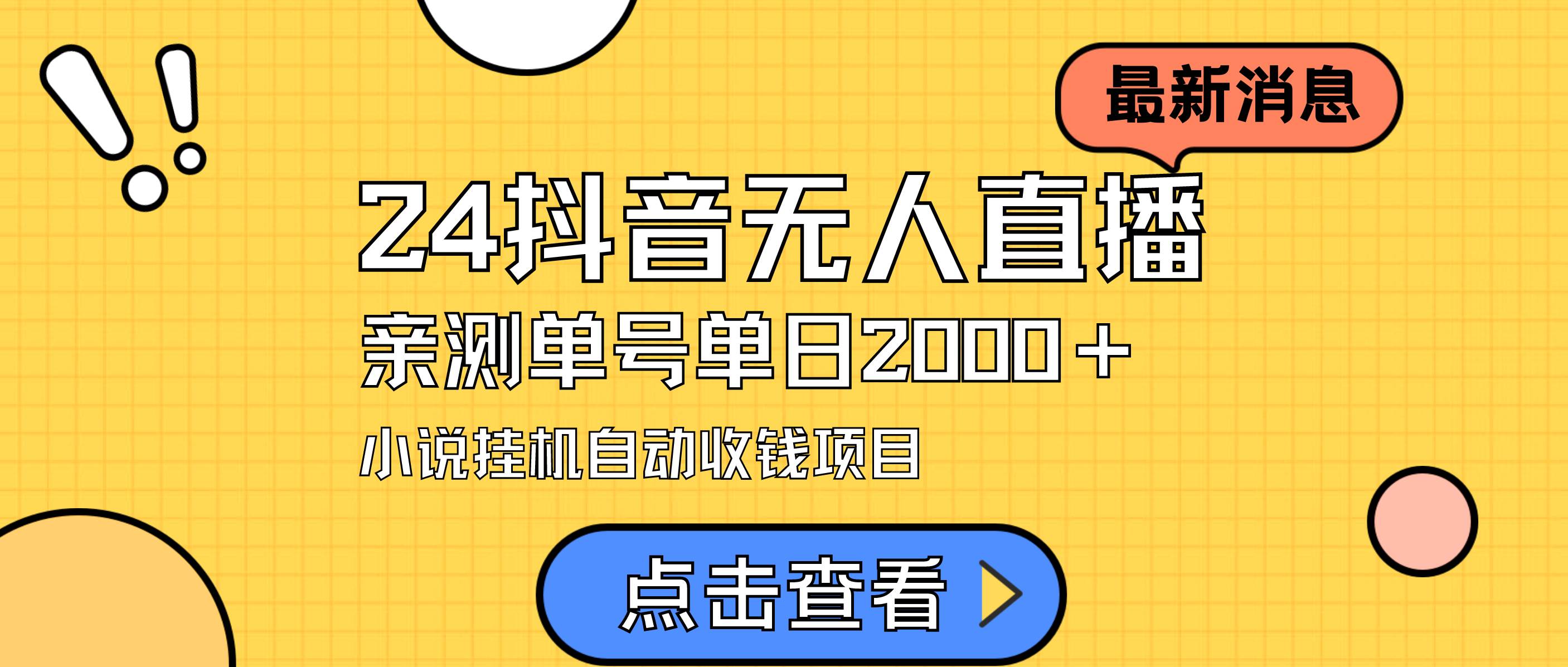 24最新抖音无人直播小说直播项目，实测单日变现2000＋，不用出镜，在家…-选优云网创