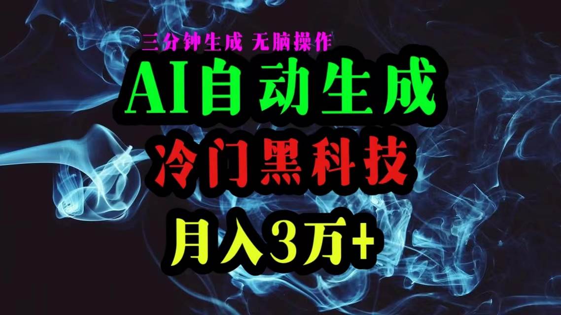 AI黑科技自动生成爆款文章，复制粘贴即可，三分钟一个，月入3万+-选优云网创