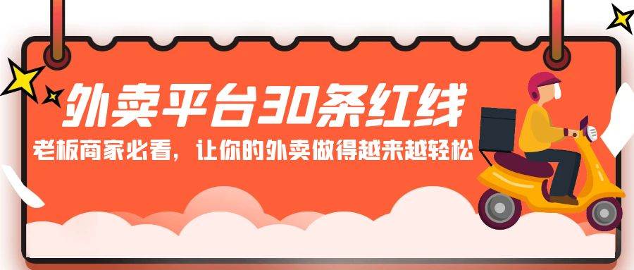 外卖平台 30条红线：老板商家必看，让你的外卖做得越来越轻松！-选优云网创